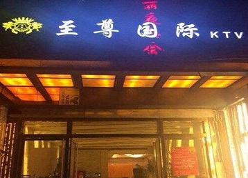 清河门哪个KTV少爷男模妹子服务好-至尊国际KTV消费价格服务点评