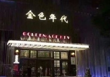 清河门KTV陪唱男公关哪家最便宜-金色年代KTV便宜消费点评