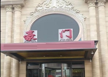 清河门哪个KTV少爷最好玩-豪门国际KTV消费少爷服务点评